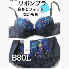 【新品タグ付】ワコール／リボンブラ・胸もとフィットB80L（定価¥9,020） 新品タグ付】ワコール／リボンブラ・胸もとフィットB80L（定価