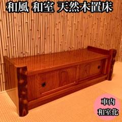 希少 黒入荷！ 置き床 床の間 和室 和風 茶道具 昭和レトロ コンパクト置床 家具