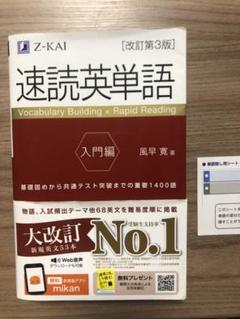 入門英単語 音声無料】Z会の速読英単語 入門編[改訂第3版] ｜基礎レベル