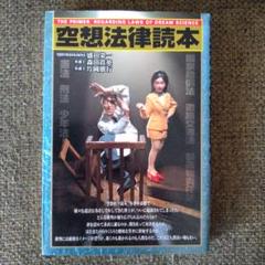 空想法律読本