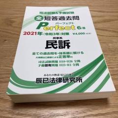 【裁断済み】民法 短答過去問題パーフェクト 2025年　1・2セット 2025年（令和7年）対策 司法試験＆予備試験 短答過去問