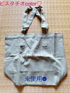 ピスタチオグリーン♡マチがしっかり♡トートバッグ