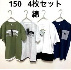 150サイズ Tシャツ 4枚セット　綿Tシャツ　150 キッズ　男の子　コットン
