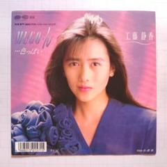 工藤静香 MUGO・ん…色っぽい レコード シングル