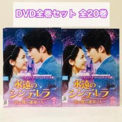 永遠のシンデレラ 〜君は僕の運命の人〜 DVD全巻セット 全20巻