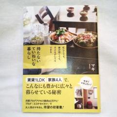 持たないていねいな暮らし 忙しくても、家が狭くても、子どもがいてもできるのサムネイル