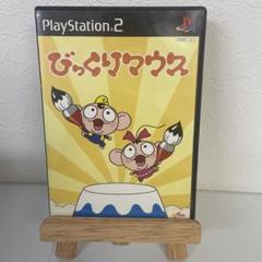 びっくりマウス