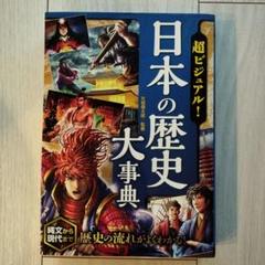 超ビジュアル! 日本の歴史大事典