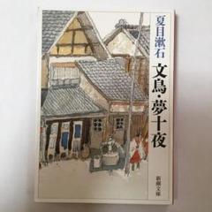 【中古】 夢十夜・幻影の盾/旺文社/夏目漱石 Amazon.co.jp: 幻影の盾 電子書籍: 夏目 漱石: Kindleストア