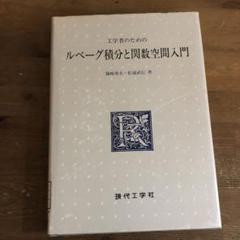 中古本】工学者のためのルベーグ積分と関数空間入門 - メルカリ