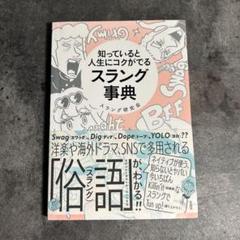 知っていると人生にコクがでるスラング事典