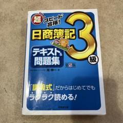超スピード合格!日商簿記3級テキスト&問題集