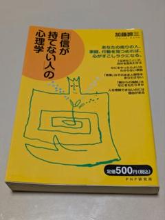 2025年最新】自信 加藤諦三の人気アイテム - メルカリ