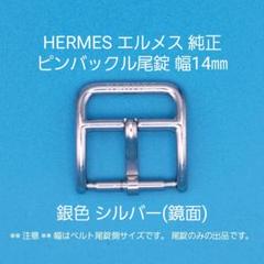 HERMES用品③【中古】エルメス 純正 幅17㎜尾錠 銀色 シルバー