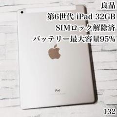 iPad - 第6世代 iPad 32GB SIMフリー　管理番号：0539 良品 Apple 第6世代 iPad 32GB SIMフリー 管理番号：132 - メルカリ