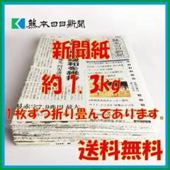 新聞紙まとめ売り 約1.3kg 熊日 匿名配送 熊本日日新聞 地方新聞のサムネイル