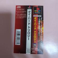 ダイ・ハードトリロジー ！プレイステーションソフト！