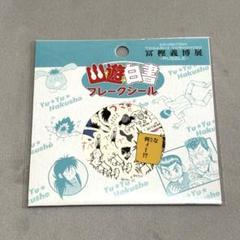幽遊白書 冨樫義博展 フレークシール