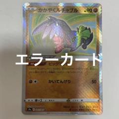 ポケカ　かがやくルチャブル　エラーカード　ズレ ポケモンカードゲーム　魂抜け ポケモンカード かがやくルチャブル 魂抜け エラーカード - メルカリ