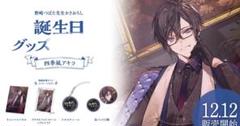 2025年最新】四季凪アキラ 誕生日の人気アイテム - メルカリ
