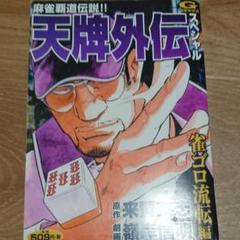 天牌外伝スペシャル 雀ゴロ流転編