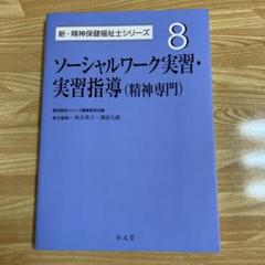 ソーシャルワーク実習・実習指導〈精神専門〉