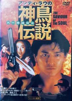 激レア 廃盤 DVD アンディ・ラウの神鳥伝説 - メルカリ