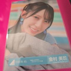 2025年最新】金村美玖 生写真の人気アイテム - メルカリ