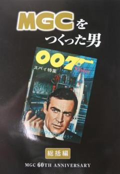 貴重　ＭＧＣをつくった男　総括編　　ＭＧＣ６０周年記念発行　古本