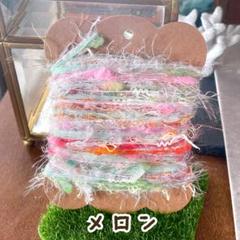 メロン　引き揃え糸
