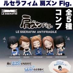 2025年最新】lE sserafim 肩ズン コンプの人気アイテム - メルカリ
