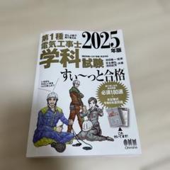 第1種電気工事士 学科試験 テキスト 2025年版