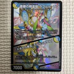 音卿の精霊龍 ラフルル・ラブ 4枚 DM25RP2 - メルカリ