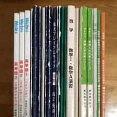 東大対策問題集・予備校テキスト まとめ売り 受験参考書・問題集・赤本・予備校テキスト・最近の買取事例