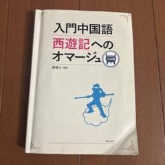 2025年最新】西遊記 本の人気アイテム - メルカリ