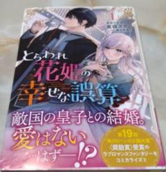 とらわれ花姫の幸せな誤算 1