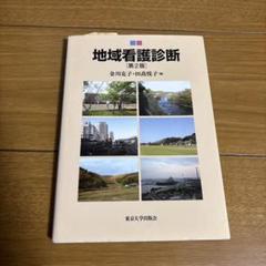 東海大学看護学科 テキスト全冊 48冊 12万円分（保健師課程含む） 東海大学看護学科 テキスト全冊 48冊 12万円分（保健師課程含む）