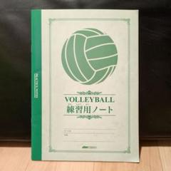 バレーボールノート