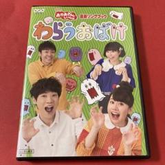 NHKおかあさんといっしょ わらうおばけ DVD - メルカリ