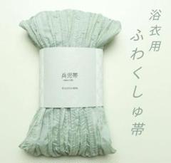新品未使用　ふわくしゅ　しわ兵児帯 アイスブルーグリーン