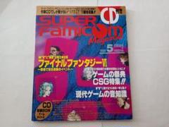 ☆スーパーファミコンマガジン1994年5月号 CDつき☆