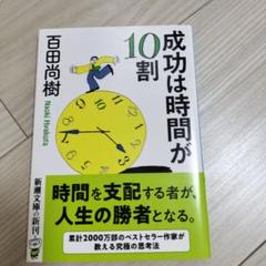 成功は時間が10割 百田尚樹