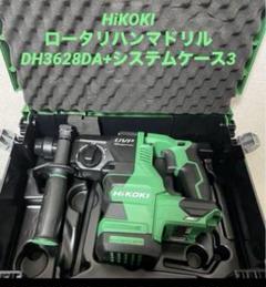 ハイコーキ　コードレスロータリハンマドリル DH3628DA +システムケース3