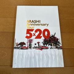 嵐 - 嵐　ツアーパンフレット20点　セット 嵐 ライブ パンフレットセット 5×20 嵐フェス THIS IS ARASHI