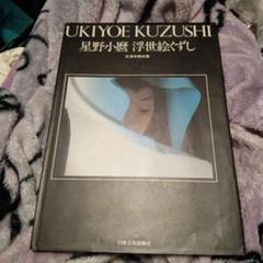 2025年最新】星野小麿の人気アイテム - メルカリ