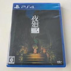 PS4 夜廻三（よまわり）