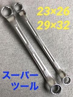 ♬値下げ♬★新品★スーパーツール　両口メガネレンチ　23ｘ26、29ｘ32　２本のサムネイル