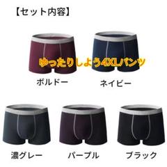 物価高に挑戦❗️ボクサーパンツ 4XLメンズ 下着 ５枚セット 綿95％ 前閉じ