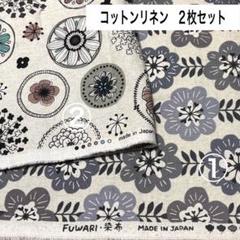 コットンリネン　日本製　花柄　2枚セット