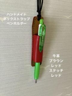 ハンドメイド　ネックストラップペンホルダー